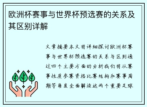 欧洲杯赛事与世界杯预选赛的关系及其区别详解