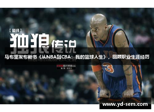 马布里发布新书《从NBA到CBA：我的篮球人生》，回顾职业生涯经历