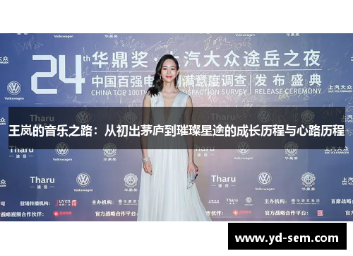 王岚的音乐之路:从初出茅庐到璀璨星途的成长历程与心路历程